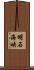 明石海峡 Scroll