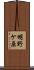 明野ケ原 Scroll
