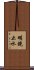 明鏡止水 Scroll