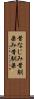 昔なじみ Scroll