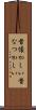 昔懐かしい Scroll
