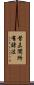 昔未聞所有諸法 Scroll