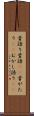 昔語り Scroll