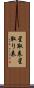 星取表 Scroll