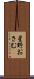 星野おさむ Scroll
