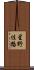 星野佳路 Scroll