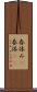 春休み(P) Scroll