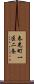 春光町一区二条 Scroll