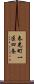 春光町一区四条 Scroll