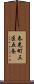 春光町三区五条 Scroll