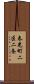 春光町二区二条 Scroll