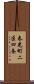 春光町二区四条 Scroll