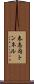 春志内トンネル Scroll