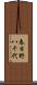 春日野八千代 Scroll