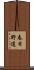春日野道 Scroll