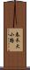 春木大小路 Scroll