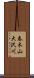春木山大沢川 Scroll