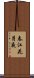 春江花月夜 Scroll