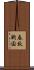 春秋戦国 Scroll