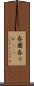 春蘭 Scroll