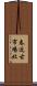 春近古市場北 Scroll