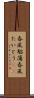 春風駘蕩 Scroll