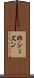 昨シーズン Scroll