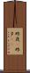 昨夜(P) Scroll