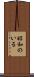 昭和のいる Scroll
