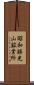 昭和勝光山鉱業所 Scroll