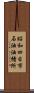 昭和四日市石油油槽所 Scroll