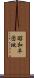 昭和平団地 Scroll
