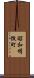 昭和明徴町 Scroll