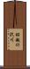 昭越の沢川 Scroll