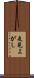 是見よがし Scroll