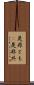 是非とも(P) Scroll