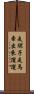 是騾子是馬，牽出來遛遛 Scroll
