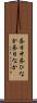 昼日中 Scroll