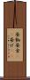 昼餉 Scroll