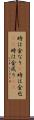 時は金なり(P) Scroll