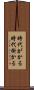 時代がかる Scroll