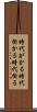 時代がかる Scroll