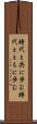 時代と共に歩む Scroll