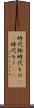 時代物 Scroll