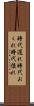 時代遅れ Scroll