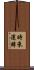 時來運轉 Scroll