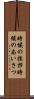 時候の挨拶 Scroll
