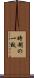 時制の一致 Scroll