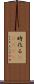 時化る(ateji) Scroll