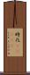 時化(ateji) Scroll